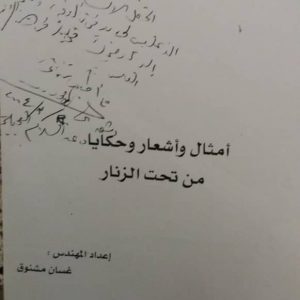 توقيع أديب يطهر كتابا فاحشا!جورج جبور 1 gasan