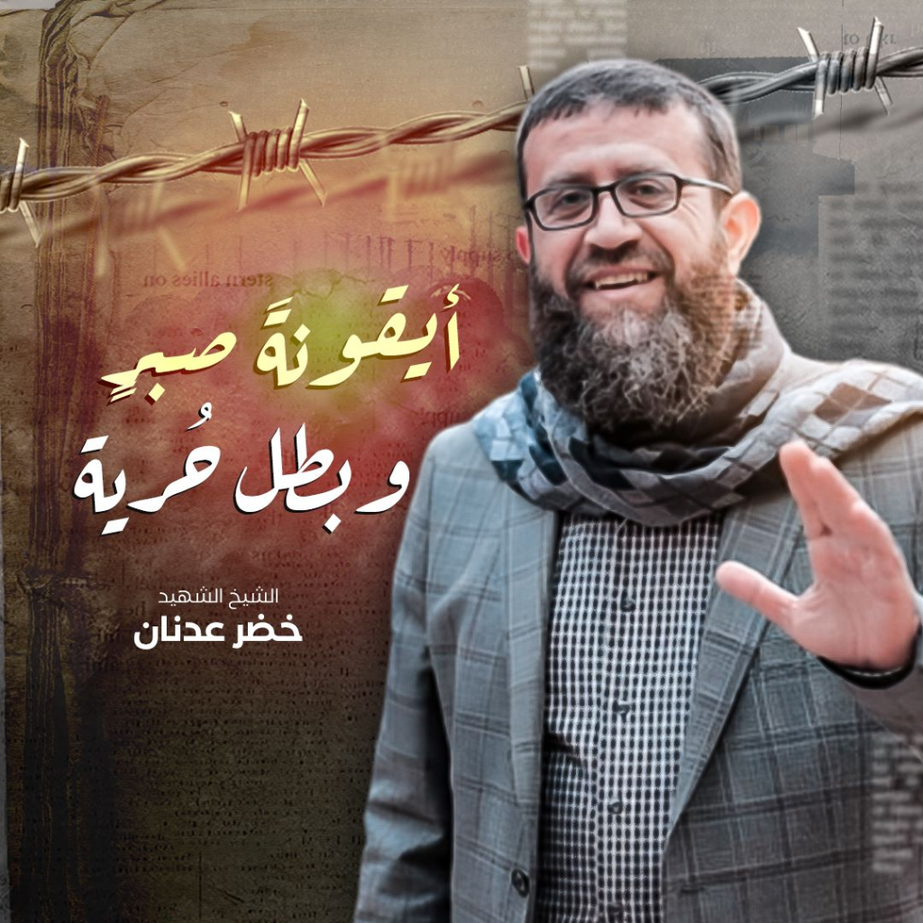 «شهيد الأسر » لتأبين الشهيد خضر عدنان في ذكرى الأربعين»! 1 image 11