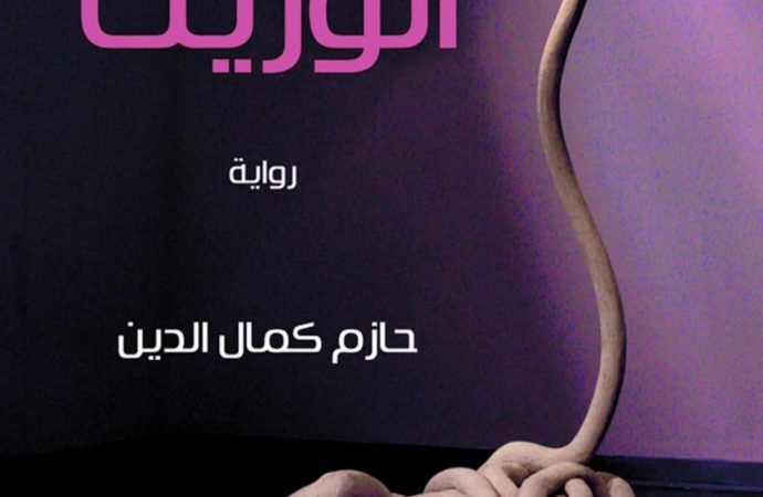 (الوريث).. رواية جديدة للكاتب حازم كمال الدين! (الوريث).. رواية جديدة للكاتب حازم كمال الدين!