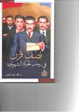نظرة في كتاب: نصف قرن في رحاب الحركة الشيوعية (186 صفحة)!سناء عبد القادر مصطفى نظرة في كتاب: نصف قرن في رحاب الحركة الشيوعية (186 صفحة)!سناء عبد القادر مصطفى