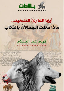 ديوان «أيها القارئ السعيد…ماذا فعلت الحملان بالذئاب» لكريم عبد السلام .. منطق الشعر!سمير مندي 2 image 2