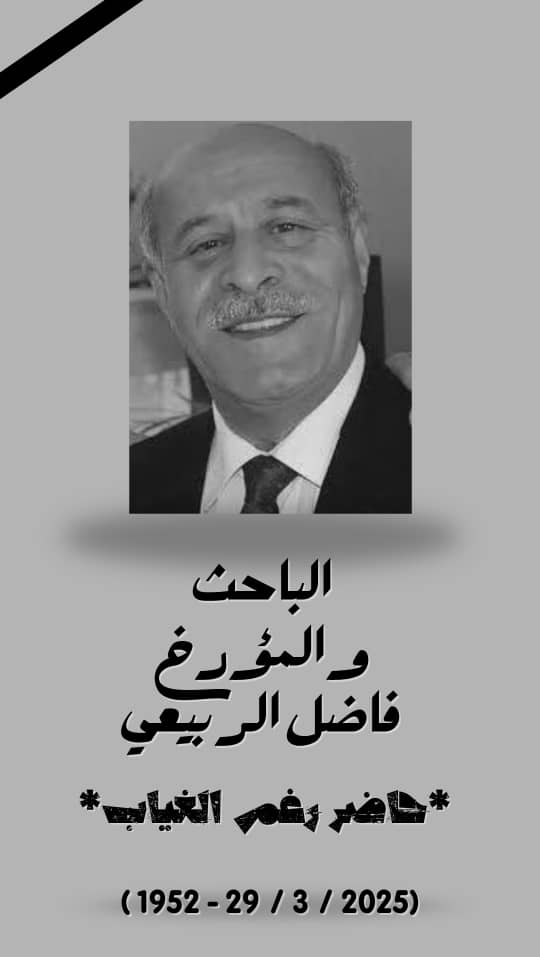 عام مضى على رحيل فاضل الربيعي!محمد العبد الله 1 WhatsApp Image 2026 03 29 at 10.59.07