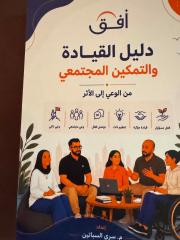 صدر في عمان حديثاً كتاب “أفق.. دليل القيادة والتمكين المجتمعي.. من الوعي إلى الأثر”للمهندس سري بكر السباتين! 1 image 3