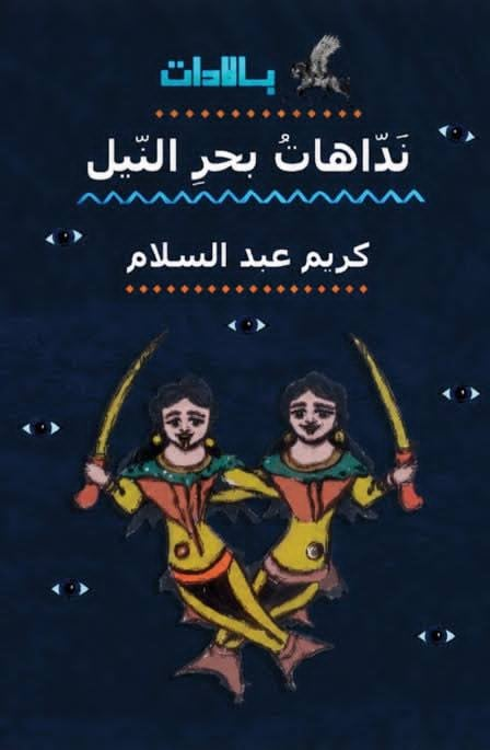 "ندّاهاتُ بحرِ النيل".. ديوان جديد ختام مشروع "بالادات" للشاعر كريم عبدالسلام! 1 image 5