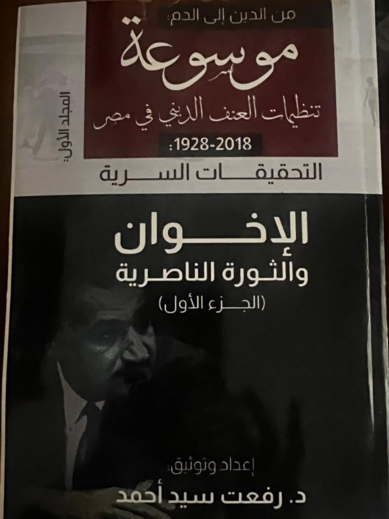 موسوعة (تنظيمات العنف الديني في مصر١٩٢٨-٢٠١٨) للمفكر والباحث المصري المعروف د.رفعت سيداحمد! 1 WhatsApp Image 2026 07 20 at 09.34.05