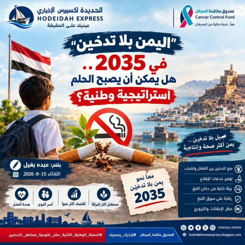 "اليمن بلا تدخين" في 2035.. هل يمكن أن يصبح الحلم استراتجية وطنية؟عبده بغيل 1 WhatsApp Image 2026 09 15 at 11.04.58